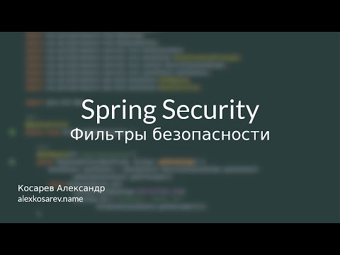 Видео: Фильтры безопасности - Spring Security в деталях