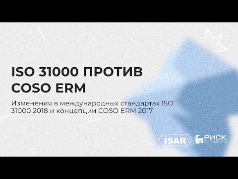 Видео: Изменения в международных стандартах ISO31000 2018 и концепции COSO ERM 2017