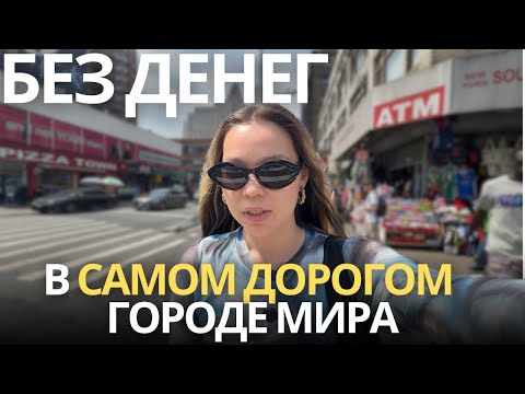 Видео: жить дешево в Нью-Йорке, реальные расходы 2025