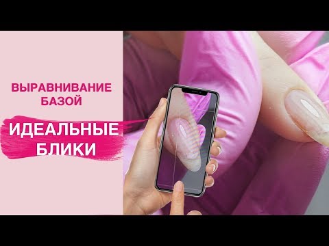Видео: Выравнивание ногтевой пластины базой | Идеальные блики