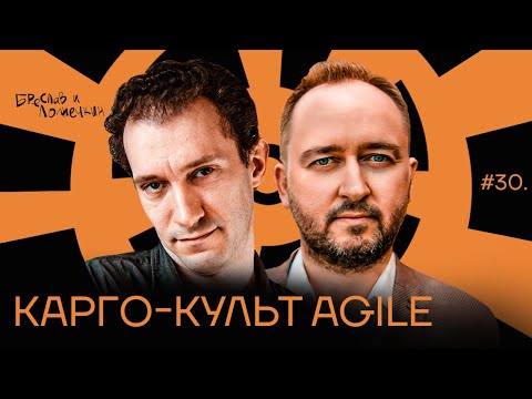 Видео: Карго-культ Agile