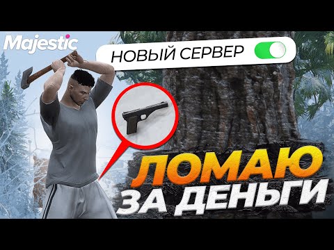 Видео: БИЗНЕС НАКРЫЛСЯ, НО Я ПРИДУМАЛ НОВЫЙ НА GTA 5 RP MAJESTIC