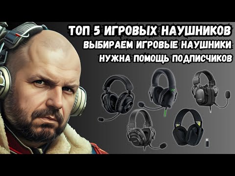 Видео: ТОП 5 ИГРОВЫХ НАУШНИКОВ. ВЫБИРАЕМ ДЛЯ TECHNOZON. НУЖНА ПОМОЩЬ ПОДПИСЧИКОВ