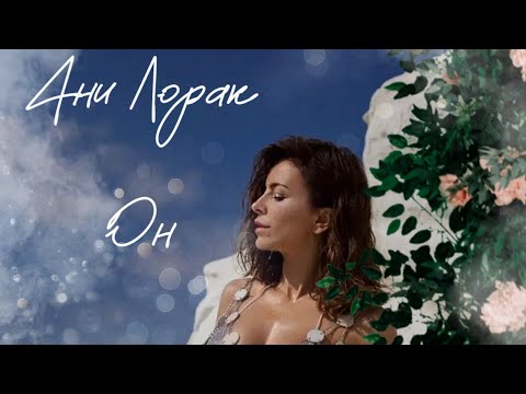 Видео: ⚡Премьера осени⚡АНИ ЛОРАК - Он #яжива @AniLorak