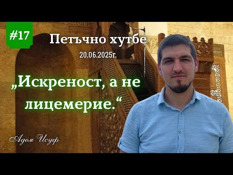 Видео: "Искреност, а не лицемерие" |Петъчно хутбе 17| Адем Исуф 