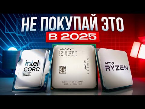 Видео: ЛУЧШИЕ процессоры 2025: это НЕ то, что Вы думаете | Какой процессор выбрать в 2025? (Intel vs AMD)