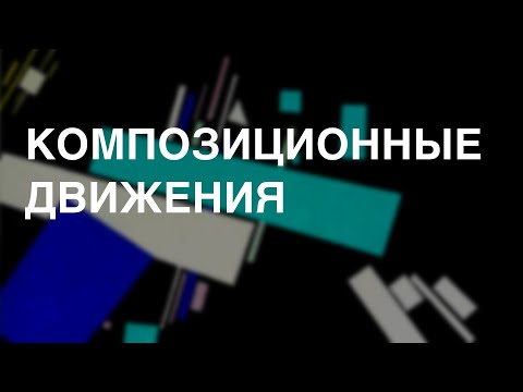 Видео: Композиция. Урок седьмой. КОМПОЗИЦИОННЫЕ ДВИЖЕНИЯ. Как с их помощью донести идею до зрителя?