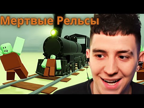 Видео: Глент Играет В Мертвые Рельсы Роблокс.