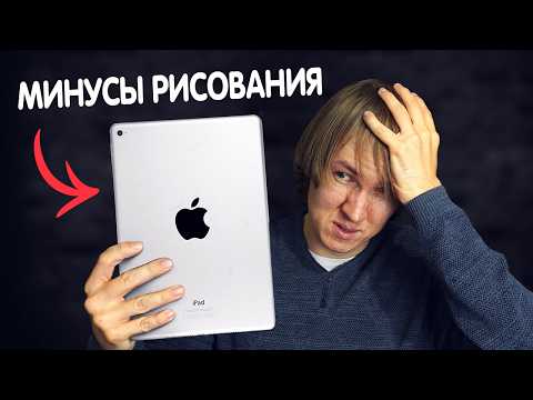 Видео: Минусы iPad для рисования в 2024