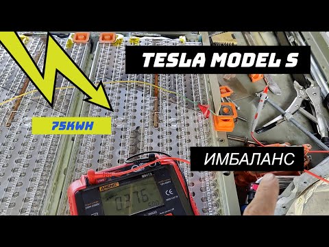 Видео: Tesla Model S с ошибкой имбаланса BMS_W164. Вскрытие высоковольтной батареи.