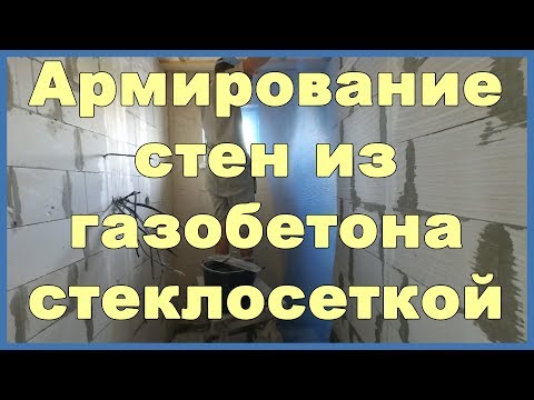 Видео: Армирование стен из газобетона стеклосеткой перед отделкой