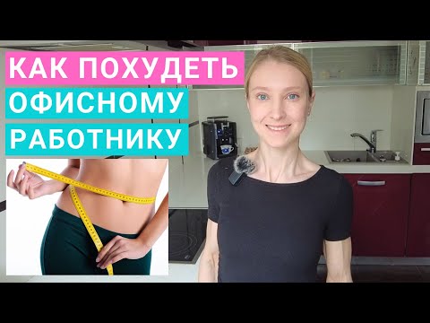 Видео: Как похудеть, работая в офисе? Здоровое питание в офисе. Как стать бодрым, энергичным, здоровым?