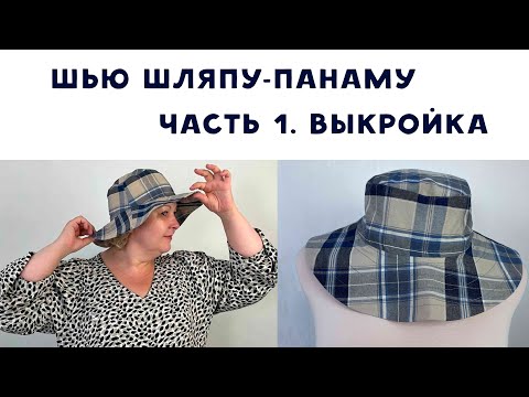Видео: Как сшить шляпу-панаму. Часть 1. Строим выкройку легко и просто!