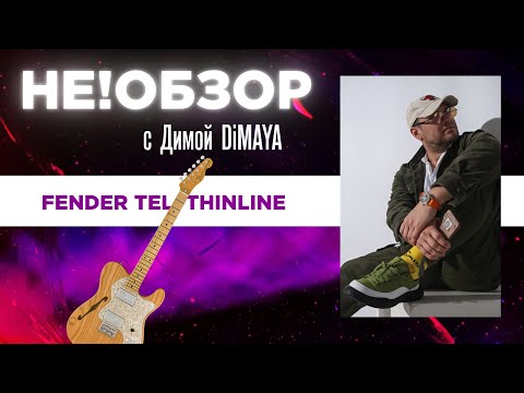 Видео: НЕ!ОБЗОР Fender Thinline Telecaster - Интересная гитара. #DiMAYA