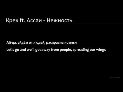 Видео: Крек ft Ассаи   Нежность караоке минус