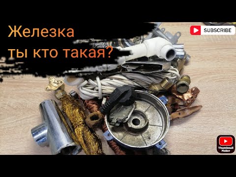 Видео: КАК ОТЛИЧИТЬ ЦВЕТНЫЕ МЕТАЛЛЫ ? ГДЕ НАЙТИ И КАК ОПРЕДЕЛИТЬ МЕДЬ, ЛАТУНЬ, АЛЮМИНИЙ, ЦИНК, ЖЕЛЕЗО?