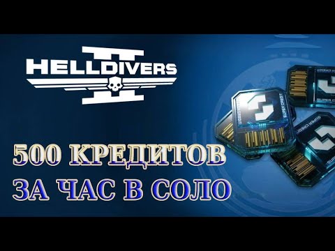 Видео: HELLDIVERS 2 - 10 ФИШЕК и СОВЕТОВ ДЛЯ ФАРМА СУПЕРКРЕДИТОВ