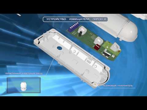 Видео: Извещатель охранный объемный оптико-электронный уличный «Пирон-8»
