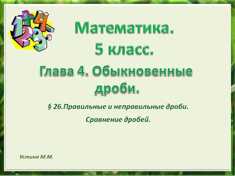 Видео: математика 5 класс  Правильные и неправильные дроби   Сравнение дробей