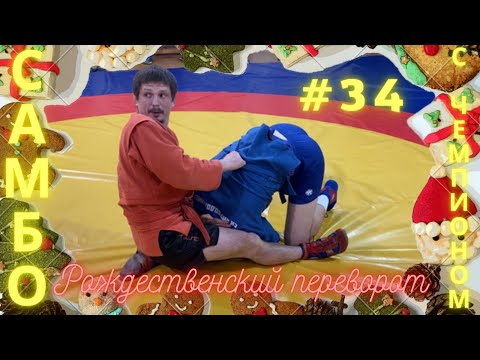 Видео: #34❗РОЖДЕСТВЕНСКИЙ ПЕРЕВОРОТ❗Переворот через голову ЧЕМПИОНА по САМБО, ДЗЮДО Влада Мацкова. Sambi.st