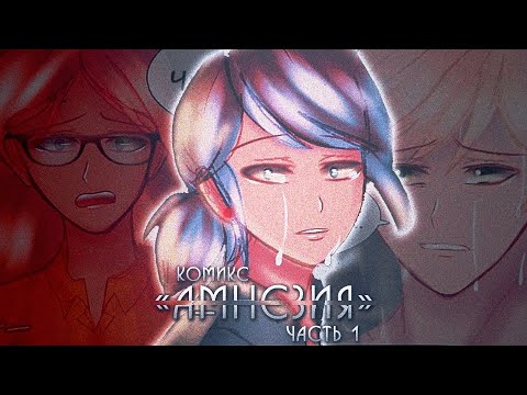 Видео: АМНЕЗИЯ - Часть 1 | Комиксы Леди Баг и Супер Кот