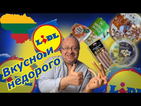 Видео: Литва🇱🇹 Я КАЙФАНУЛ/Пробую готовую ЕДУ из магазина LIDL
