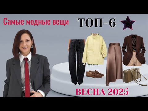 Видео: ТОП - 6 САМЫХ МОДНЫХ ВЕЩЕЙ ВЕСНЫ 2025. СТИЛЬНЫЕ ВЕЩИ ДЛЯ  МОДНОГО ОБРАЗА. ТРЕНДЫ ВЕСНА - ЛЕТО 2025.