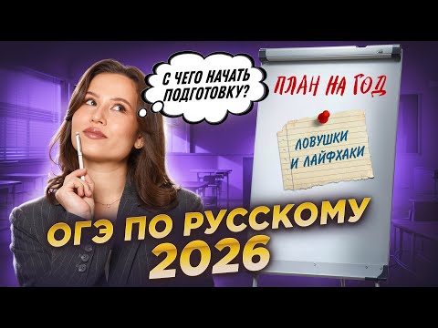 Видео: С чего начать подготовку к ОГЭ по русскому 2026? | Умскул