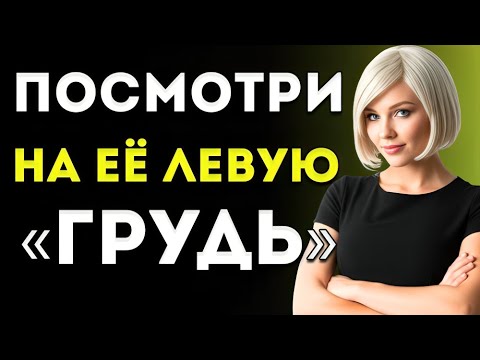 Видео: Когда Она Не Заинтересована — Вот Как Сделать, Чтобы Она Захотела Именно Тебя