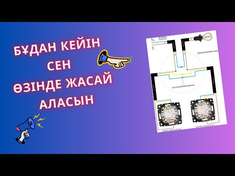 Видео: ӨТПЕЛІ (проходной) ВЫКЛЮЧАТЕЛЬ мен шамды екі жерден басқар