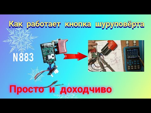 Видео: Как работает кнопка шуруповёрта. Просто и доходчиво.