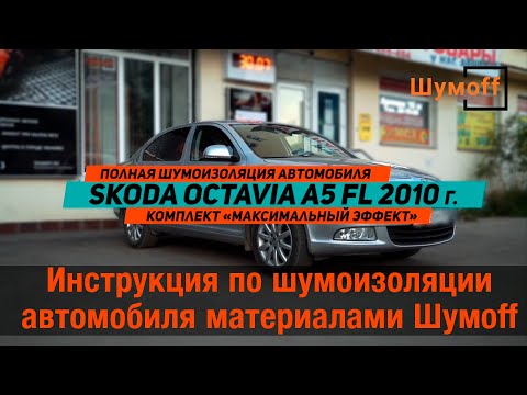 Видео: Шумоизоляция автомобиля Skoda Oktavia материалами Шумoff, сравнение уровня шума до и после.