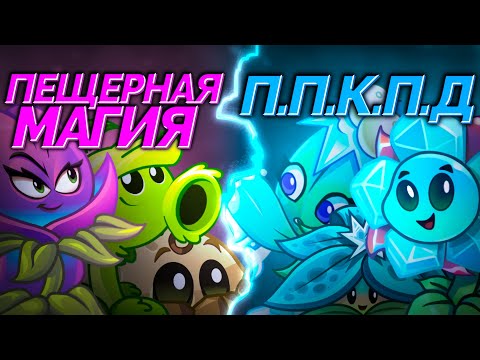 Видео: Пещерная магия против п.п.к.п.д (привет пчеле которая прошла дорс) 7 чемпионат