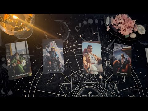 Видео: 4 КОРОЛЯ МЫСЛИ ЧУВСТВА ДЕЙСТВИЯ (есть общение/нет общения) #мысличувствадействия #4короля