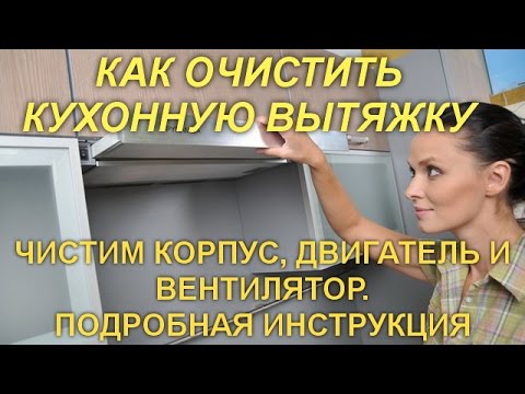Видео: КАК ОЧИСТИТЬ КУХОННУЮ ВЫТЯЖКУ. ПОЛНАЯ РАЗБОРКА.ЧИСТКА КОРПУСА,ВЕНТИЛЯТОРА И ДВИГАТЕЛЯ.