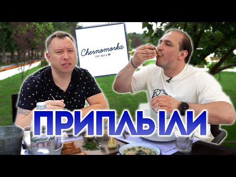 Видео: ОБЗОР ЧЕРНОМОРКА | С ПОДПИСЧИКОМ | Мамалыга с Мидиями | Резиновые Осьминоги