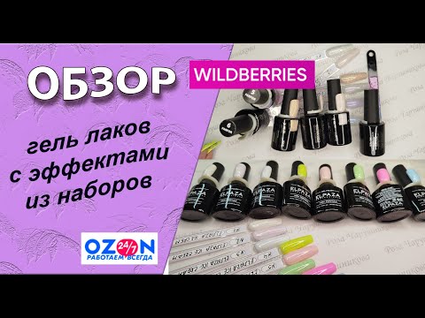Видео: Обзор гель лаков с эффектами из наборов/15.08.2025🧐💅🌹