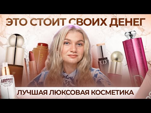 Видео: ЛУЧШАЯ ЛЮКСОВАЯ КОСМЕТИКА | ЗА ЧТО Я ГОТОВА ПЕРЕПЛАЧИВАТЬ?