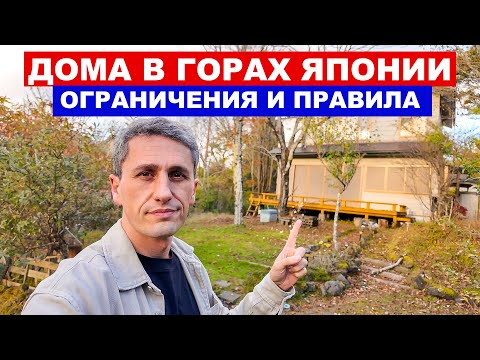 Видео: ДОМ В ГОРАХ ЯПОНИИ: Как здесь все устроено?