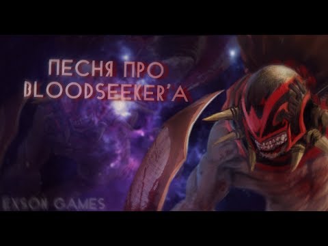 Видео: ПЕСНЯ ПРО BLOODSEEKER'A [DOTA 2]