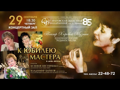 Видео: К ЮБИЛЕЮ МАСТЕРА ТЕАТР ХОРОВОЙ МУЗЫКИ
