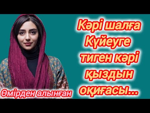 Видео: Жетпістегі шалға күйеуге шыққан кәрі қыз