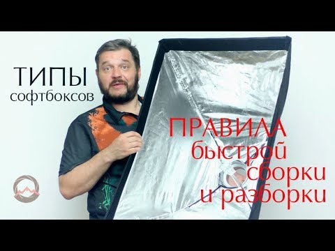 Видео: Типы студийных софтбоксов. Как правильно собрать и разобрать софтбокс