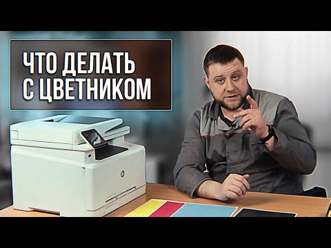 Видео: Решение проблемы HP MFP M277dw плохая, бледная печать, полосы на заливке