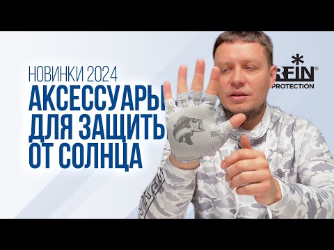 Видео: Солнцезащитные аксессуары Norfin Sun Pro. UPF-50. Перчатки, снуд, шляпа. Новинки 2024