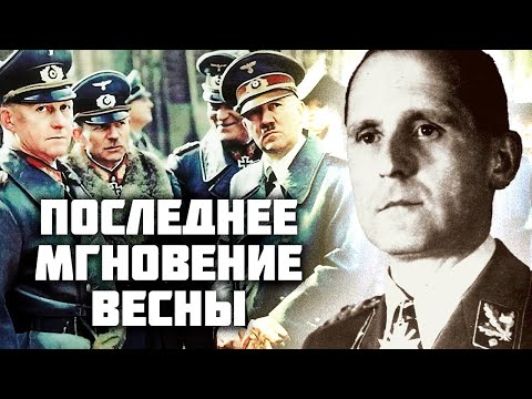 Видео: Генрих Мюллер. Куда на самом деле исчез всесильный шеф гестапо из осаждённого Берлина