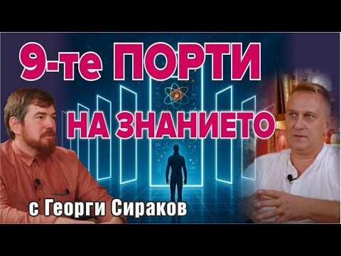 Видео: Деветте порти на знанието - гост Георги Сираков