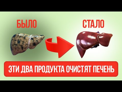 Видео: Необычный способ очистить печень от жира.