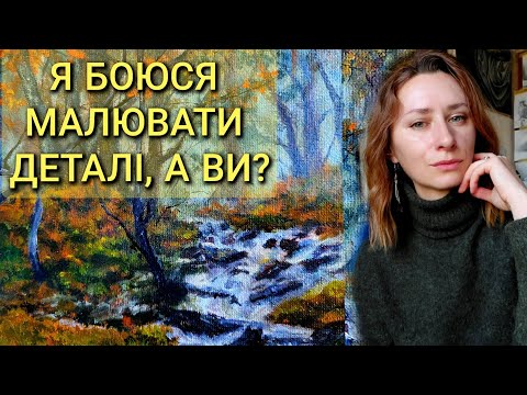 Видео: Багато деталей - багато малювання, часу, тож навіщо це взагалі? Страх не домалювати картину росте!