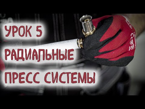 Видео: Радиальные пресс системы  (полимерные трубы)
